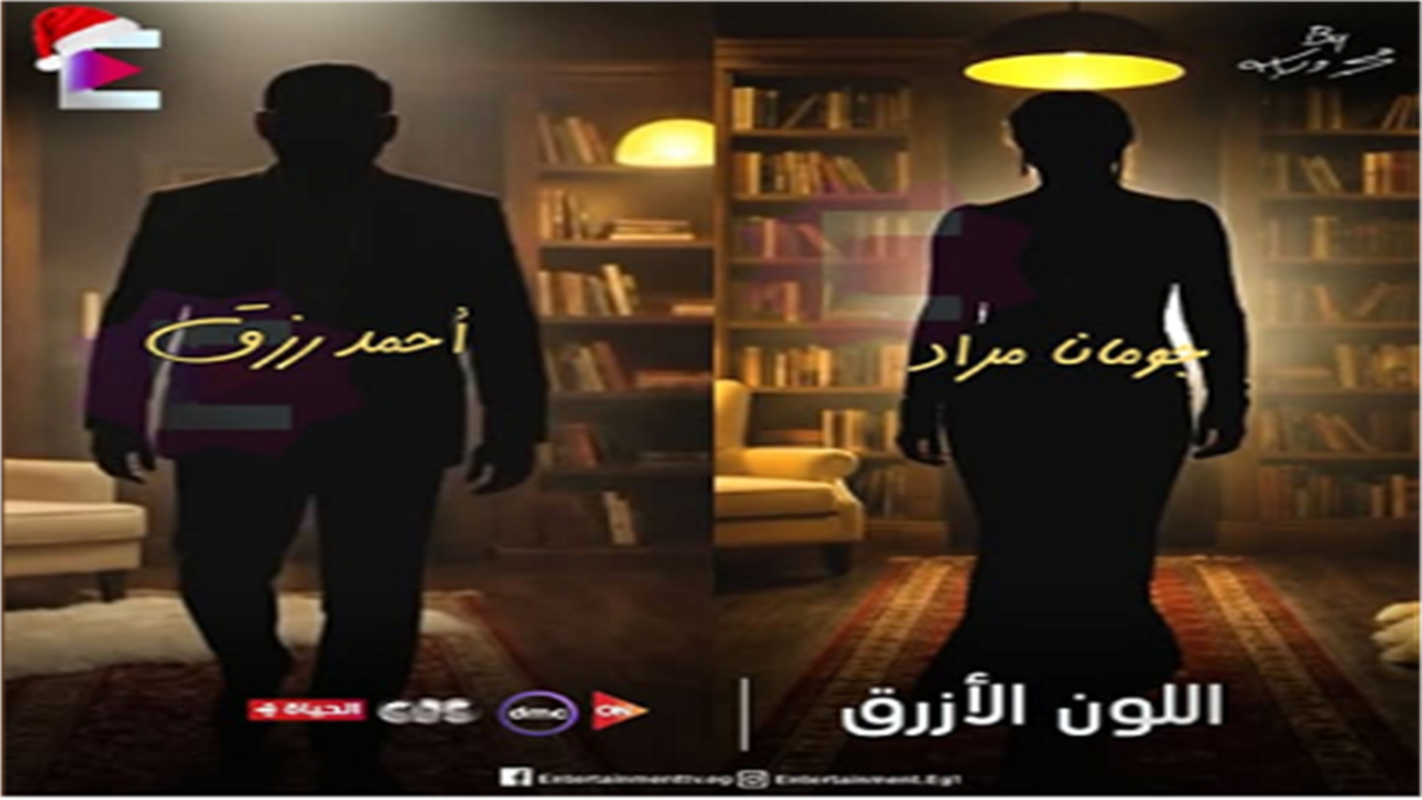 مواعيد عرض والقنوات الناقلة لمسلسل اللون الأزرق في النصف الثاني من رمضان